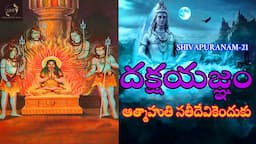 దక్షయజ్ఞం ఆత్మాహుతి సతీదేవికెందుకు?||DAKSHAYAGNAM||SHIVAPURANAM-21||UNTOLD HISTORY TELUGUUHT