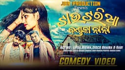 New Koraputia Comedy_ ଟାଉଟରିଆ_ ବଣ୍ଡକା_ ନାନା_ || Disco Bhaina & Biswa ||@JBRProduction