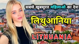 लिथुआनिया के इस विडियो को एक बार जरूर देखिये // Amazing Facts About Lithuania in Hindi