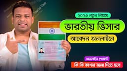 Indian Visa Process from Bangladesh | ইন্ডিয়ান ভিসা করার নিয়ম ২০২৩