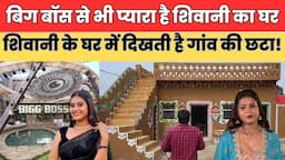 Bigg Boss से भी प्यारा है Shivani का घर Shivani के घर में दिखती है गांव की छटा || Shivani Kumari