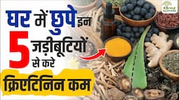 डॉ पुनीत से जाने जादुई 5 जड़ीबूटियां जिससे करे क्रिएटिनिन कम | Creatinine Treatment | Karma Ayurveda