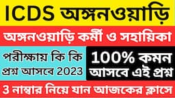 icds exam preparation 2023 | icds helper exam syllabus 2023 | icds worker and helper class । ICDS