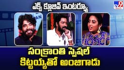 కిట్టయ్యతో అంజిగాడు.. | Nagarjuna & Allari Naresh Exclusive Interview | Naa Saami Ranga -TV9