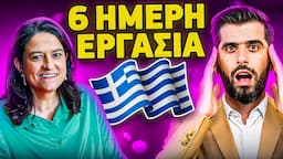 6ημερη Εργασία Στην Ελλάδα - Η Άμεση Λύση Σε Αυτό