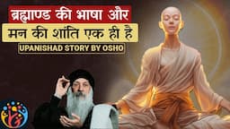 मन में आनंद भरने के लिए…उपनिषद की कहानी Osho की जुबानी