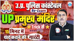 UP Police Constable Re Exam | उत्तर प्रदेश के प्रमुख मंदिर, Famous Temple in Uttar Pradesh Trick