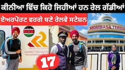 ਕੀਨੀਆ ਵਿੱਚ ਚੱਲਦੀਆਂ ਰੇਲ ਗੱਡੀਆਂ Train Journey Kenya | Punjabi Travel Couple | Ripan Khushi