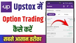 Upstox Me Trading Kaise Kare !! Upstox Me Option Trading Kaise Kare !! Options Trading For Beginners