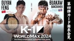 『K-1 WORLD MAX 2024 』第四弾カード発表会見　7/7(日)国立代々木競技場 第二体育館