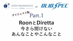 【AROff at オリオスペック】Part.1：RoonとDiretta、今さら聞けないあんなことやこんなこと　2023年1月15日