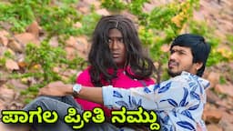 ಪಾಗಲ್ ಪ್ರೀತಿ ನಮ್ದು | Mallu Jamkhandi Comedy | Uttarkarnataka