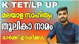 എഴുത്ത് കാരും തൂലിക നാമങ്ങളും / Pen names/ malayalam/ KTET-LP UP/ KERALA PSC/ Thoolika namangal