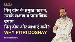 पितृ दोष के प्रमुख कारण, उसके लक्षण व प्रामाणिक उपाय l पितृ दोष और बाधाएं क्यों ? Why Pitri Dosha ?