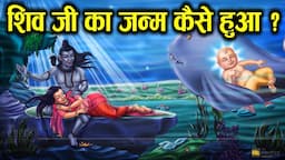 भगवन शिव जी जन्म कैसे हुआ ? How was Lord Shiva born?