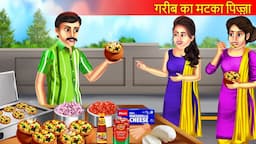 Garib Matka Pizza Wala | गरीब मटका पिज़्ज़ा वाला | Hindi Kahani | Bedtime Stories | Kahani |