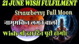 21 जून Strawberry Full Moon 🌝 जिस दिन कोई भी नामुमकिन Wish होगी पुरी