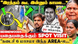 "திடீர்னு அலறல் சத்தம் கேட்டுச்சு… கத்தி எடுத்துட்டு ஓடி வந்து…" Area மக்கள் பகீர் பேட்டி