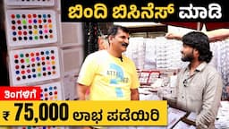 Low Investment High Profit Business Idea Business 2024 | Bindi Selling Business In Kannada