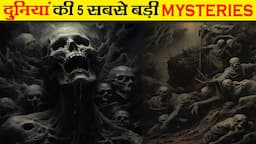 दुनियां के 5 अनसुलझे रहस्य | 5 unsolved mysteries of the world | Mystery | Fact And Myth |  Ep - 7