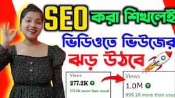 SEO 📈 করা শিখলেই VIEWS আসা শুরু হবে ✅| SEO Kivabe korben 2023| EVERY Video will RANK on the Top