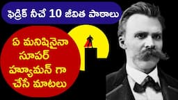 Nietzsche philosophy, life lessons | నీ జీవితంలో ముఖ్యమైన వాటి గురించి ముందు తెలుసుకో మిత్రమా