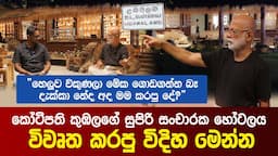 කෝටිපති කුඹලගේ සුපිරි සංචාරක හෝටලය විවෘත කරපු විදිහ මෙන්න | Ajith Perera | Master Potter