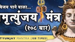 Mahamrityunjay Mantra 108 Times महामृत्युंजय मंत्र १०८ बार | Powerful Shiva Mantra