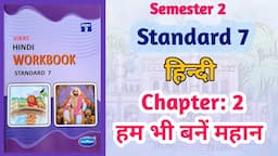 Std-7 Hindi | Chapter: 2 हम भी बनें महान | Hum bhi bane mahan | Vikas Workbook Solution | gseb Sem 2