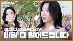 오늘 탱구가 대왕 스포 한단다🤫🗝️ | TAEYEON 태연 탱나무숲 EP.04 말할 수 없는 비밀