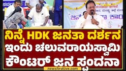 Mandya : ನಿನ್ನೆಯ HD Kumaraswamy ಜನತಾ ದರ್ಶನ ಪ್ರೋಗ್ರಾಂಗೆ N Chaluvaraya Swamy ಕೌಂಟರ್ ಜನ ಸ್ಪಂದನಾ