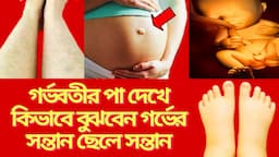 গর্ভবতীর পা দেখে কিভাবে বুঝবেন গর্ভের সন্তান ছেলে সন্তান? গর্ভে ছেলে সন্তান হবার লক্ষণগুলো কি?