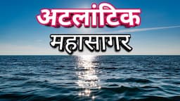 अटलांटिक महासागर का रहस्य और जानकारी / Mystery of Atlantic Ocean in Hindi