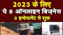 8 ऑनलाइन बिज़नेस 2023 |  Best Online Business Ideas India with Zero Investment | Business kaise kare