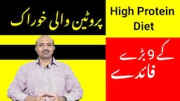 9 major Health Benefits Of High Protein Diet | Protein Khanay Kay Faiday | dr afzal