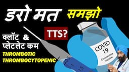 Vacसीन TTS - सरीर में क्लॉट्स हैं कैसे पता करे | Tests for Thrombotic Thrombocytopenia | Eng Subs