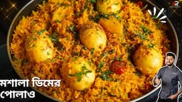 ডিমের পোলাও বানানোর সহজ রেসিপি | Dim pulao recipe in bangla | egg pulao recipe in bengali