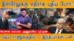 இஸ்ரேலுக்கு எதிராக புதிய போர்! | New war begin against Israel | Putin sends warships | Iran | NATO