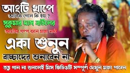 একা শুনুন আংটির গল্প শুনে মাথা নষ্ট শোনার পর হাসি থামবে না || Sukumar Das Baul || Tatto baul