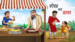 शेख का ढाबा | SHEIKH KA DHABA | HINDI KAHANIYA | COMEDY FUNNY STORIES