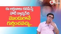 Oral Cancer | నోటి క్యాన్సర్‌ని ముందుగానే గుర్తించవచ్చు.. Dr. Ashwini Kumar | TeluguOne Health