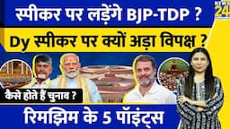 Lok Sabha Speaker कौन ? कैसा होगा Parliament Session 2024 ? Modi Vs Rahul | Rimjhim Ke 5 Points