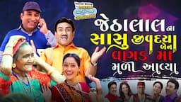 Sunderlal! taarak mehta ka ooltah chashmah me જેઠાલાલ ના સાસુ જીવદયા બેન  વાગડ માં મળી આવ્યા