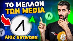 AIOZ Network - Το Μέλλον Των Web3 Media! AI & DePIN Κρυπτονόμισμα