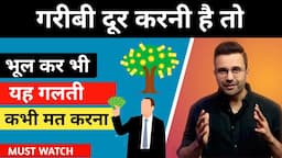 गरीबी दूर करने का बहुत आसान तरीका | 5 RULES of MONEY in Hindi | Make Money Online @SandeepMaheshwari