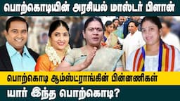 பொற்கொடியின் அரசியல் மாஸ்டர் பிளான்..! Who is Porkodi Armstrong | BSP State Coordinator | Anandhan