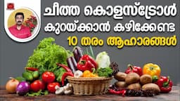 ചീത്ത കൊളസ്‌ട്രോൾ കുറയ്ക്കാന്‍ കഴിക്കേണ്ട 10 തരം ആഹാരങ്ങള്‍