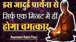 इस प्रार्थना से 1 मिनट में होगा चमत्कार जो चाहोगे वो मिलेगा Magical Prayer Hooponopono