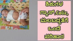 ಶಿಶುಗಳ ಗ್ಯಾಸ್,ಮಲಬದ್ದತೆ, ಸಮಸ್ಯೆಗೆ ಪರಿಹಾರ Home remedy to relieve baby gas and control colic