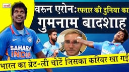 Indian Cricketer Varun Aaron Biography: India का Brett Lee जिसने Stuart Broad की नाक तोड़ दी थी